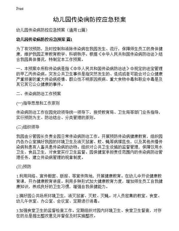 幼儿园传染病防控应急预案
