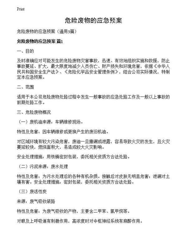 危险废物的应急预案