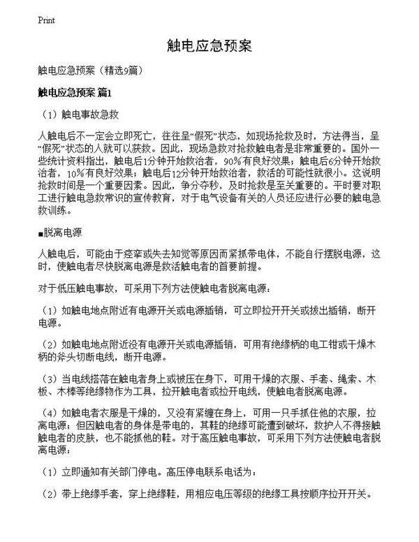 触电应急预案