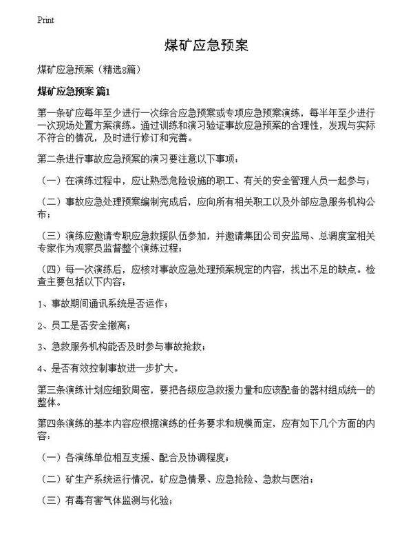 煤矿应急预案