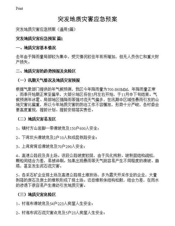 突发地质灾害应急预案
