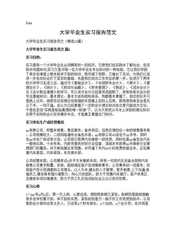 大学毕业生实习报告范文25篇