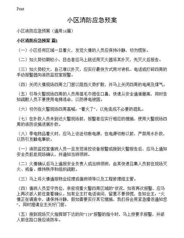 小区消防应急预案