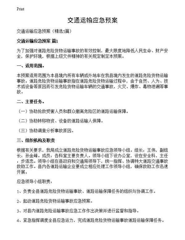 交通运输应急预案