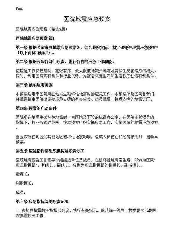 医院地震应急预案