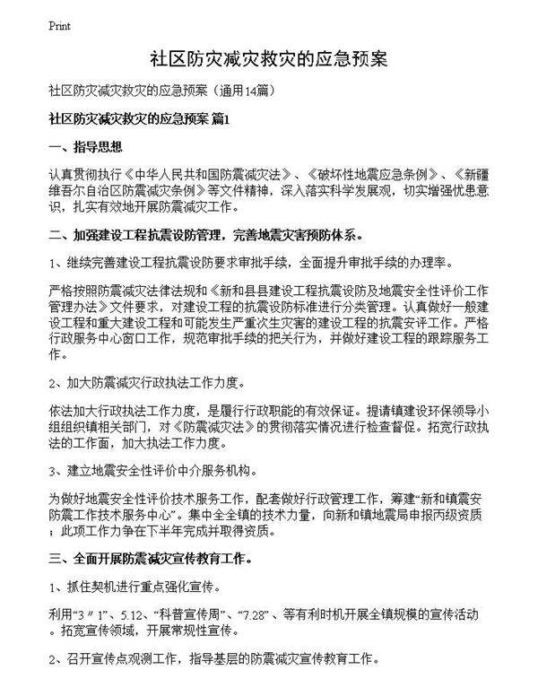 社区防灾减灾救灾的应急预案