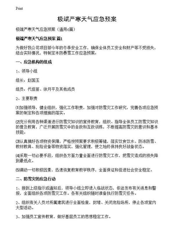 极端严寒天气应急预案