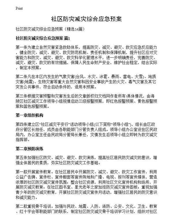 社区防灾减灾综合应急预案