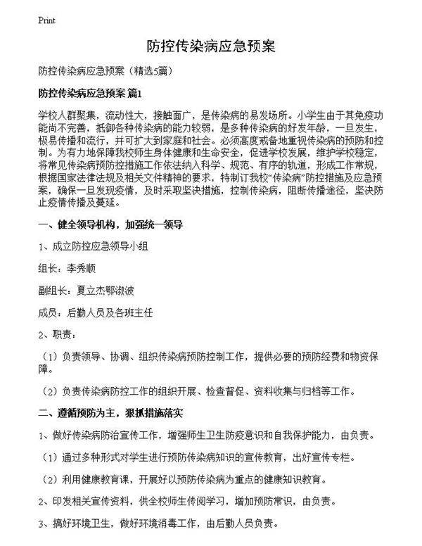 防控传染病应急预案