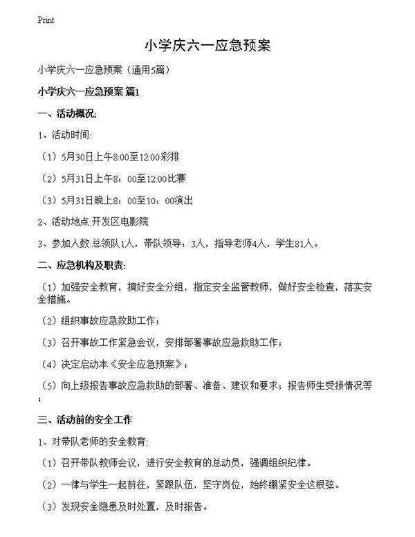 小学庆六一应急预案