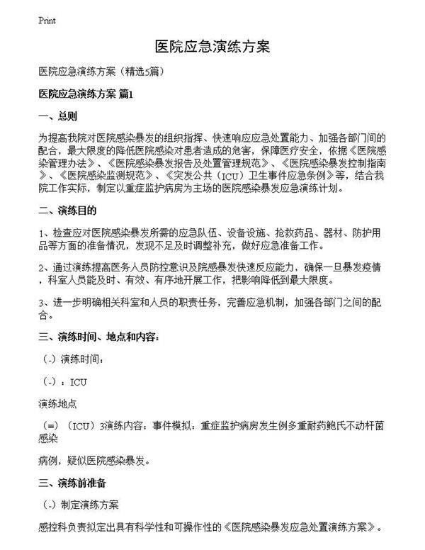 医院应急演练方案