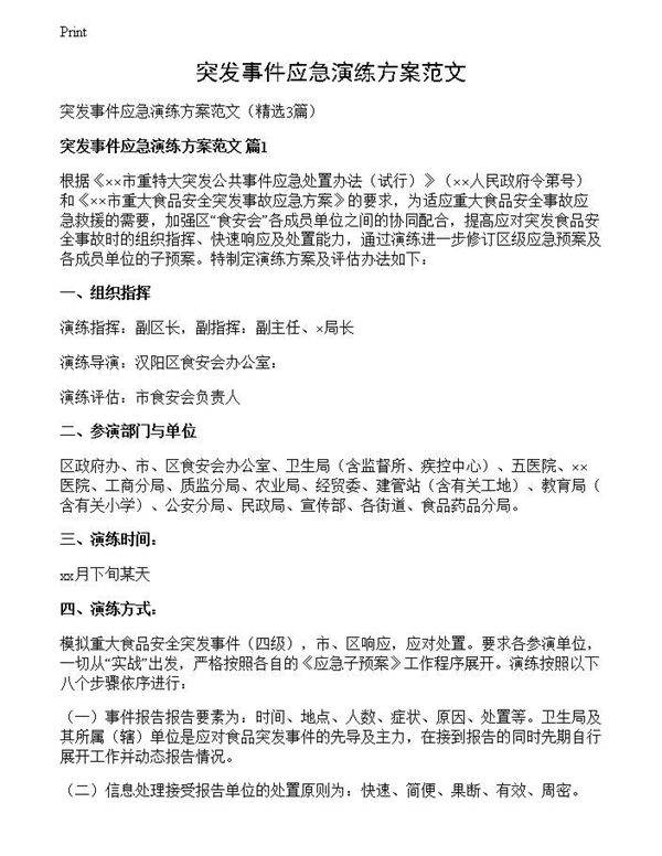 突发事件应急演练方案范文