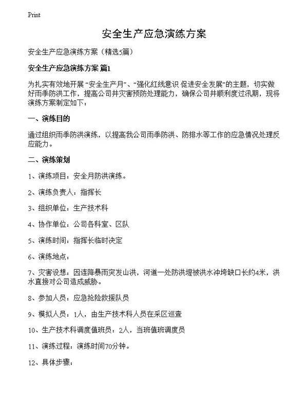 安全生产应急演练方案