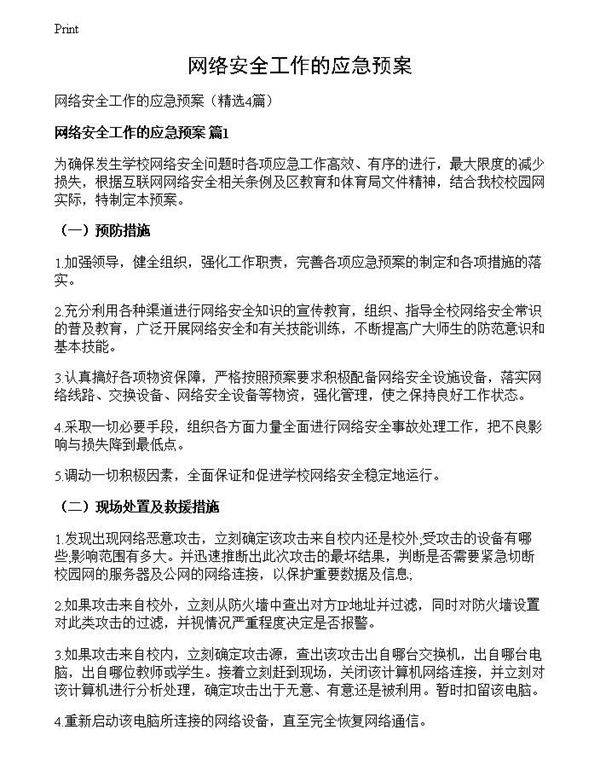 网络安全工作的应急预案