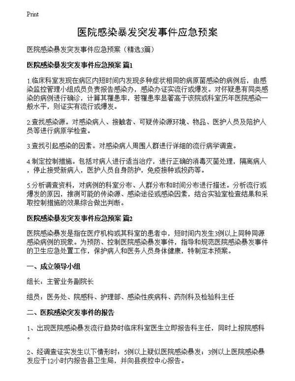 医院感染暴发突发事件应急预案