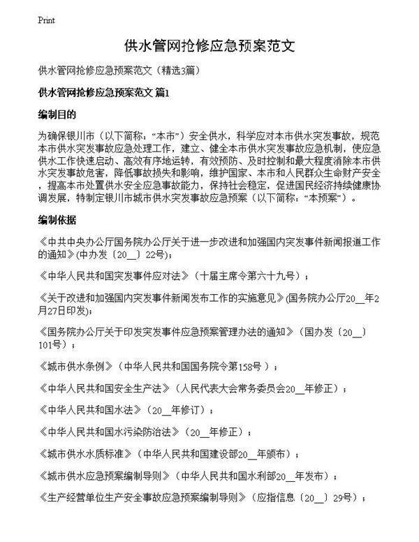 供水管网抢修应急预案范文