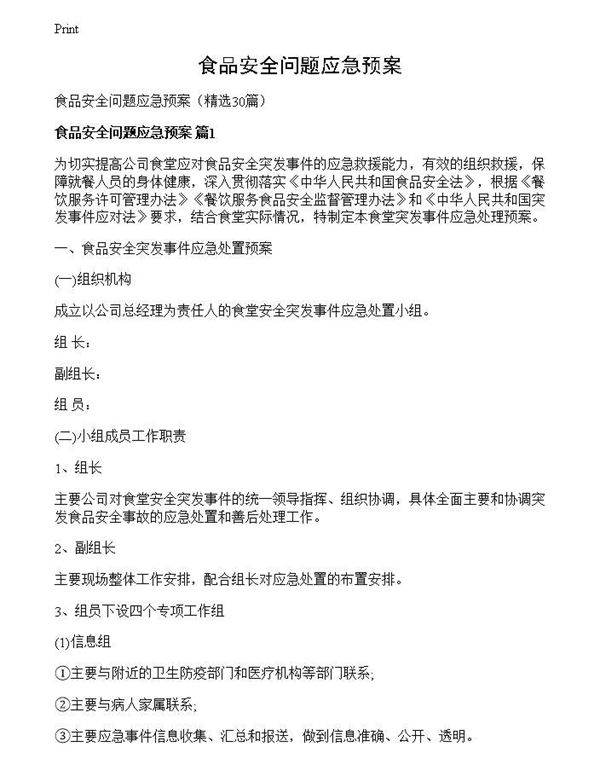食品安全问题应急预案