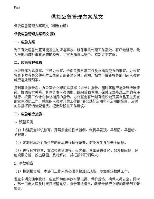 供货应急管理方案范文