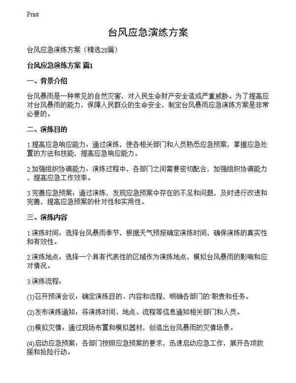 台风应急演练方案