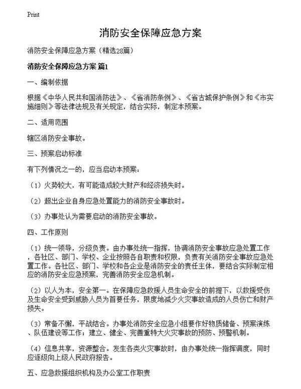 消防安全保障应急方案