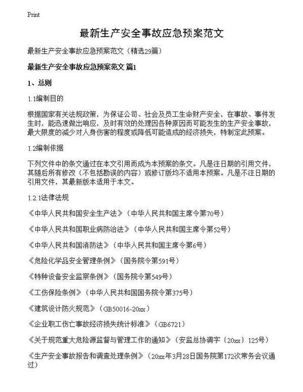 最新生产安全事故应急预案范文
