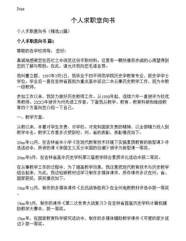 个人求职意向书