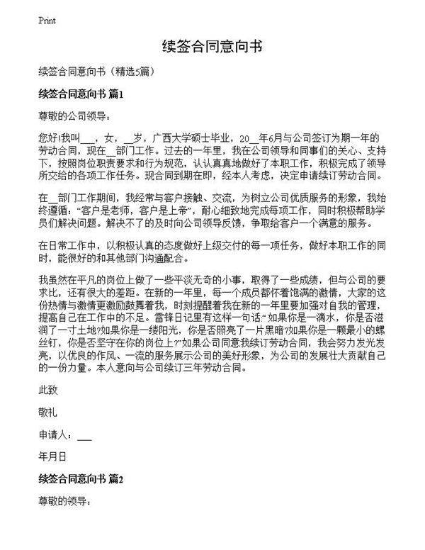 续签合同意向书