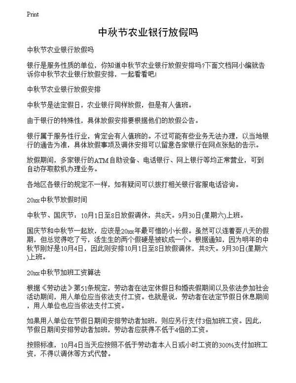 中秋节农业银行放假吗