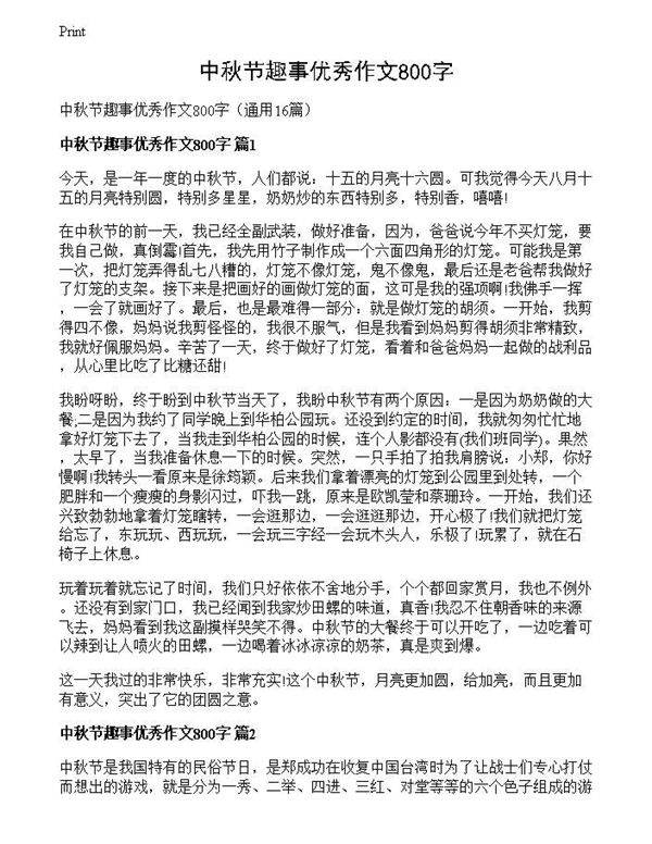中秋节趣事优秀作文800字