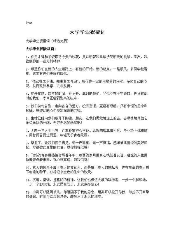大学毕业祝福词35篇