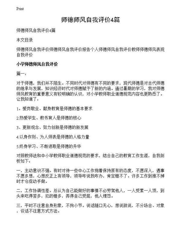 师德师风自我评价4篇