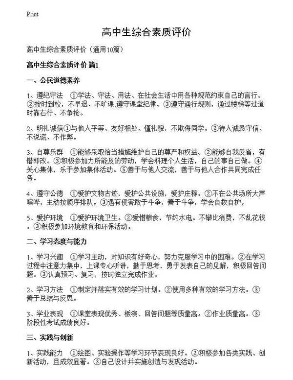 高中生综合素质评价
