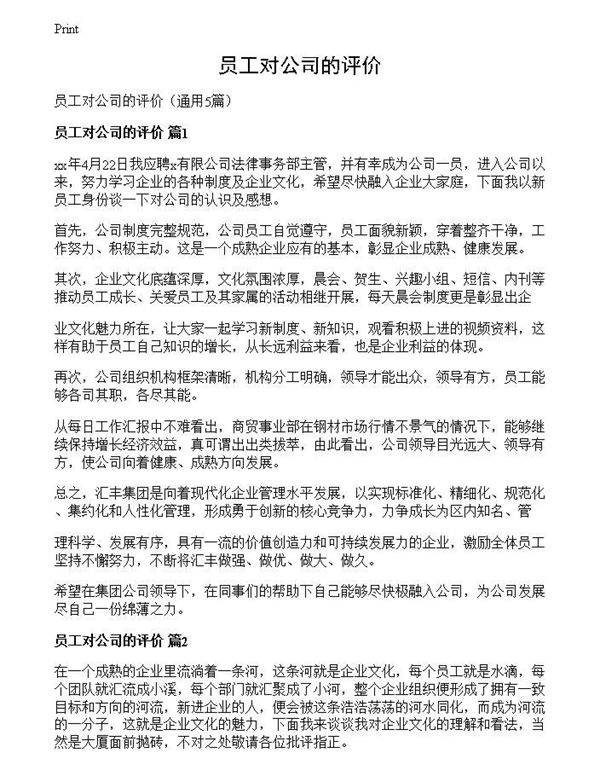 员工对公司的评价