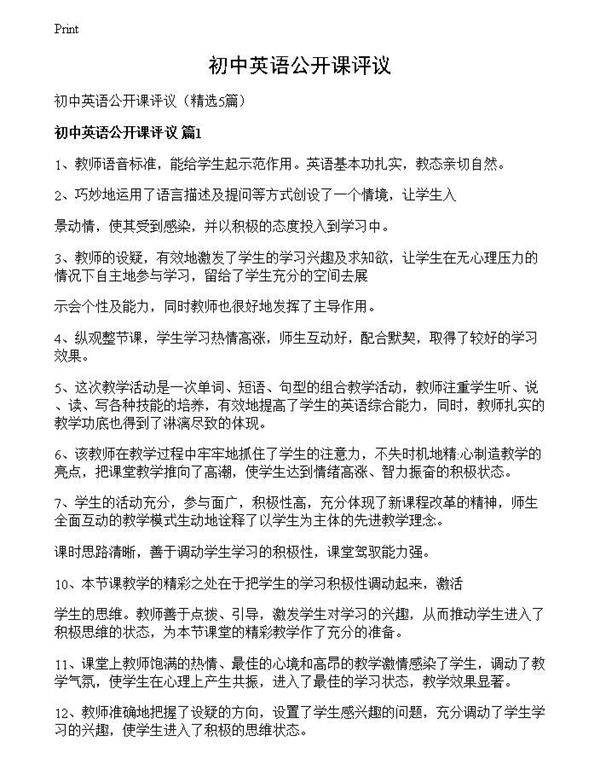 初中英语公开课评议