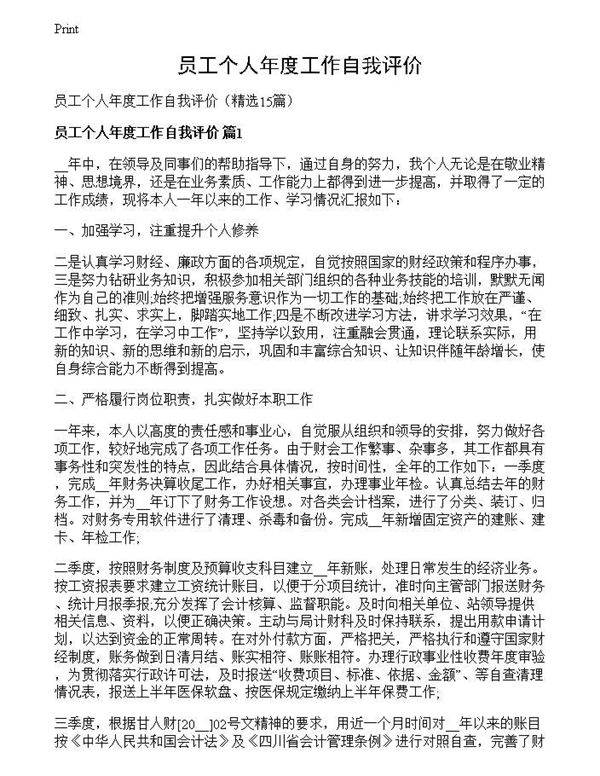 员工个人年度工作自我评价