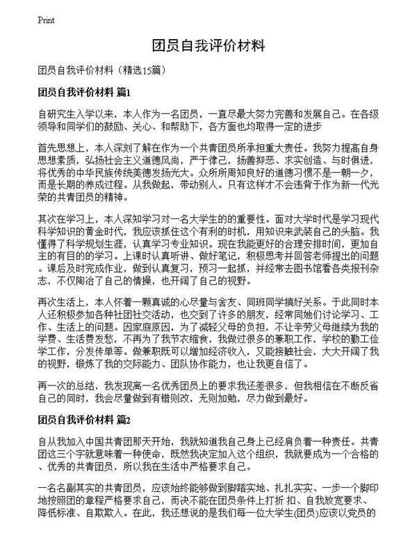 团员自我评价材料