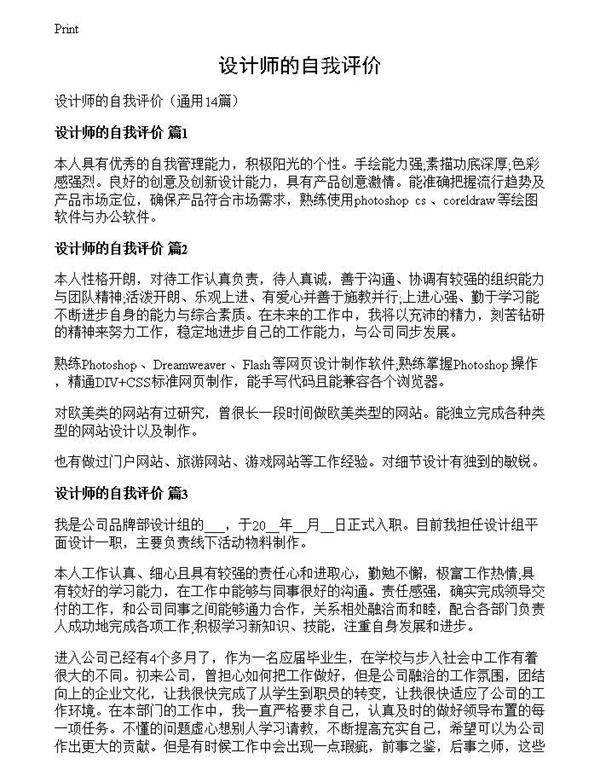设计师的自我评价