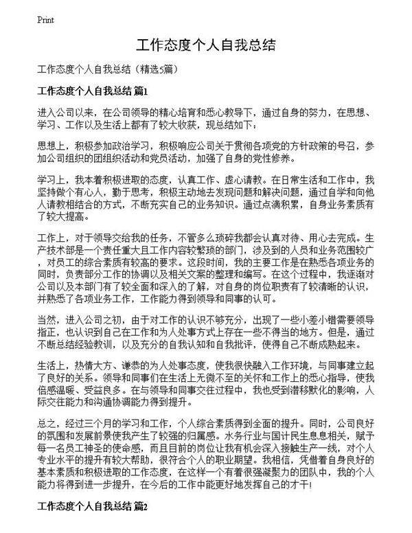 工作态度个人自我总结