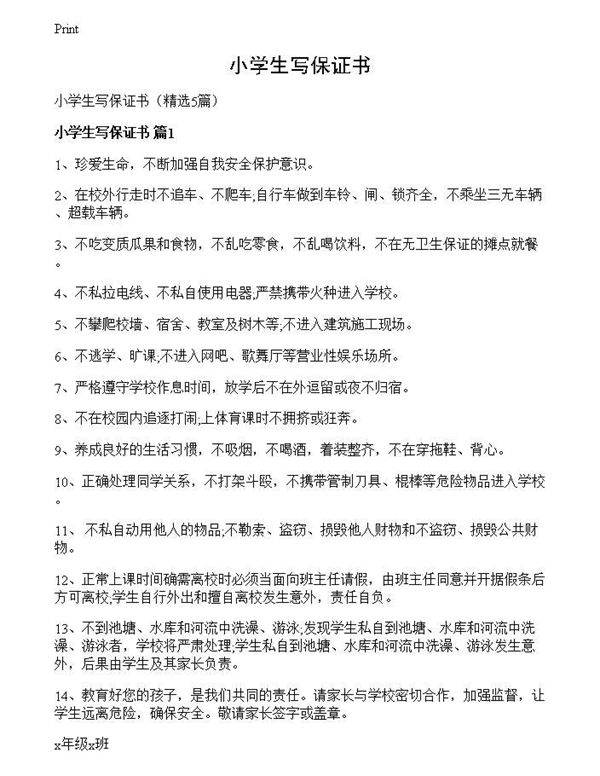 小学生写保证书