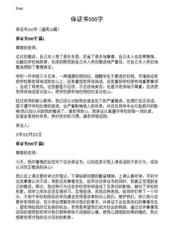 保证书500字