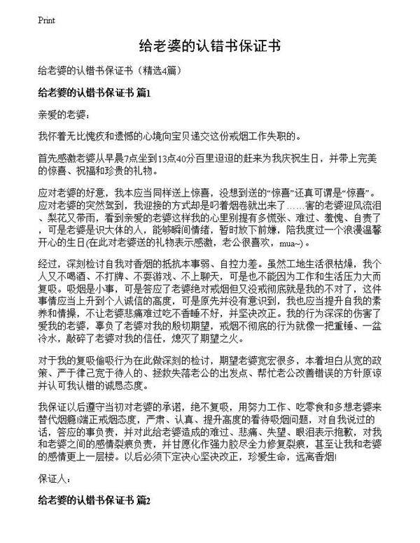 给老婆的认错书保证书