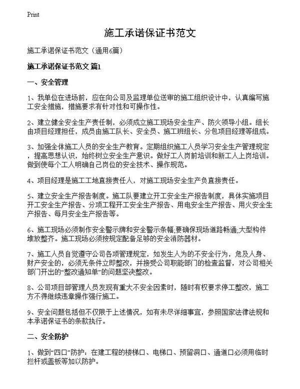 施工承诺保证书范文