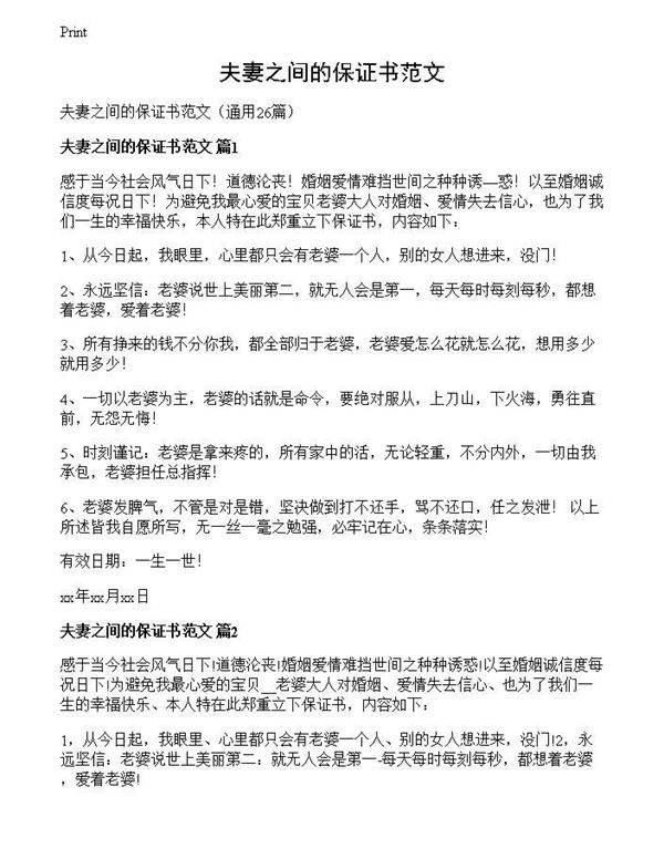 夫妻之间的保证书范文