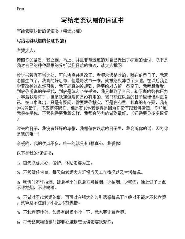 写给老婆认错的保证书