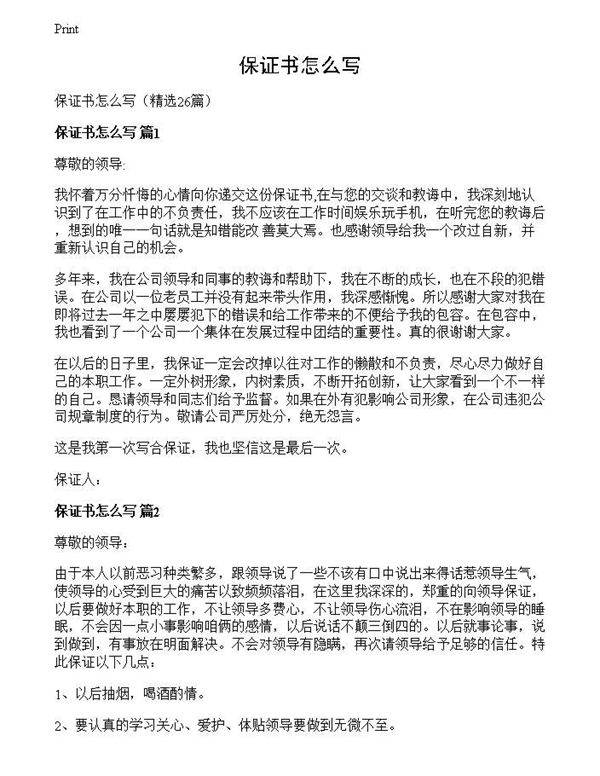 保证书怎么写