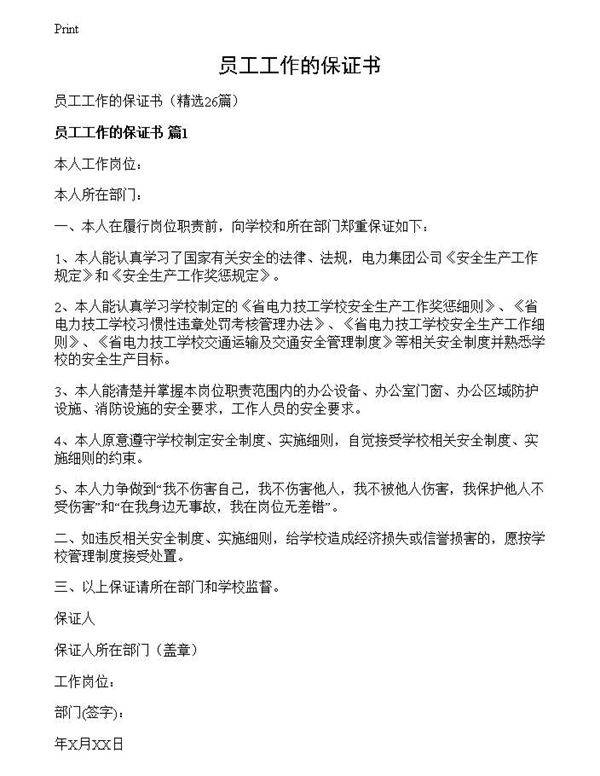 员工工作的保证书