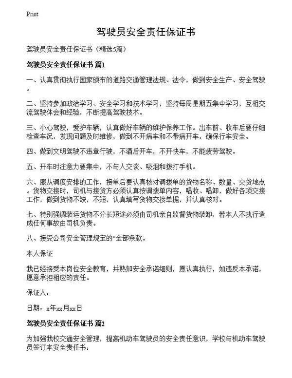 驾驶员安全责任保证书