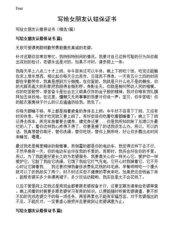 写给女朋友认错保证书