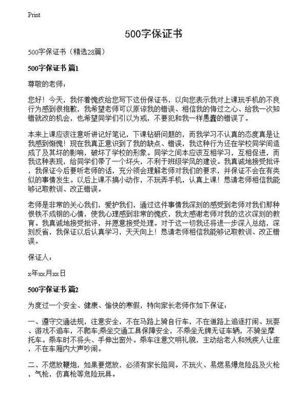500字保证书