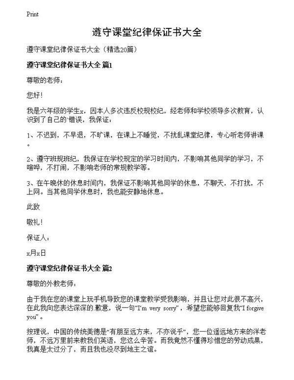 遵守课堂纪律保证书大全